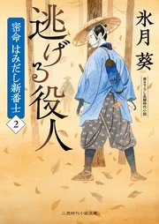 逃げる役人 密命はみだし新番士2