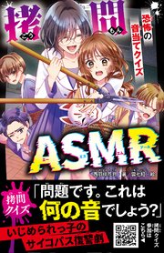 拷問ASMR 恐怖の音当てクイズ