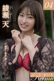 れいむ 綾瀬天 vol.04