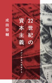 22世紀の資本主義 やがてお金は絶滅する