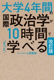改訂版 大学4年間の国際政治学が10時間でざっと学べる