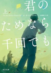 君のためなら千回でも 上