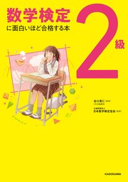 数学検定2級に面白いほど合格する本