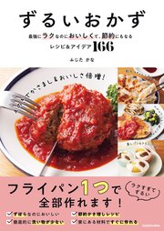 ずるいおかず 最強にラクなのにおいしくて、節約にもなるレシピ＆アイデア166