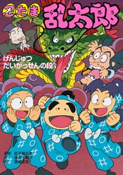 忍たま乱太郎 げんじゅつだいがっせんの段