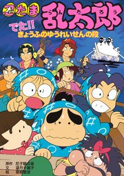 忍たま乱太郎 でた！！きょうふのゆうれいせんの段