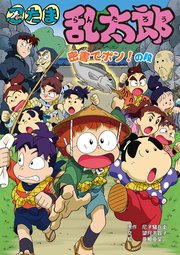 忍たま乱太郎 密書でポン！の段