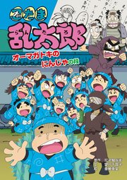 忍たま乱太郎 オーマガトキのにんじゃの段