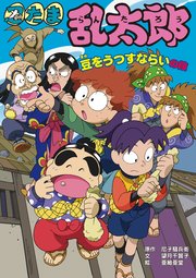 忍たま乱太郎 豆をうつすならいの段