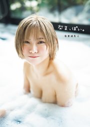なまはむこ写真集「なまっぽい。」