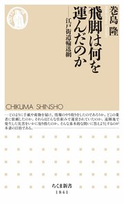 飛脚は何を運んだのか ――江戸街道輸送網