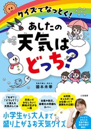 クイズでなっとく！ あしたの天気はどっち？