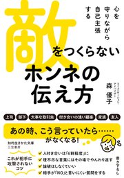 敵をつくらない ホンネの伝え方 心を守りながら自己主張する