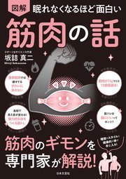 眠れなくなるほど面白い 図解 筋肉の話