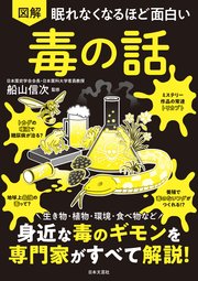 眠れなくなるほど面白い 図解 毒の話