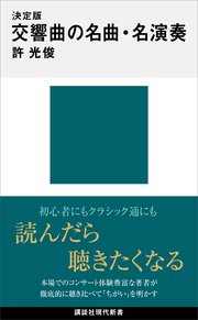 決定版 交響曲の名曲・名演奏