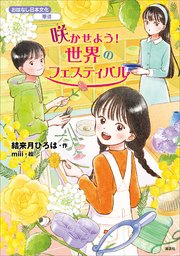 おはなし日本文化 華道 咲かせよう！ 世界のフェスティバル
