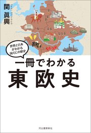 一冊でわかる東欧史