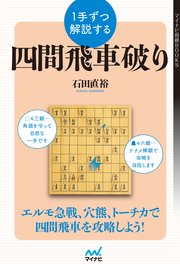 1手ずつ解説する四間飛車破り