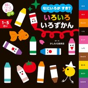 頭のいい子を育てるプチ なにいろが すき？ いろいろ いろずかん