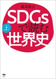SDGsで読む世界史 上
