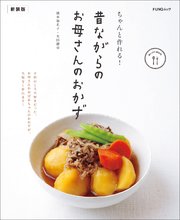ちゃんと作れる！ 昔ながらのお母さんのおかず 新装版
