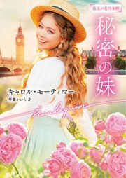 秘密の妹
