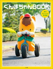 ぐんまちゃんBOOK