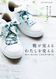 Miss Kyouko しあわせの歩き方 靴が変える わたしを変える