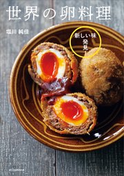 新しい味発見！ 世界の卵料理