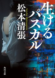 生けるパスカル 新装版