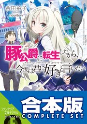 【合本版】豚公爵に転生したから、今度は君に好きと言いたい 全10巻