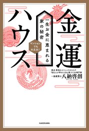 金運ハウス 一生お金に恵まれる家の秘密