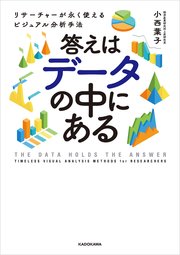 答えはデータの中にある リサーチャーが永く使えるビジュアル分析手法