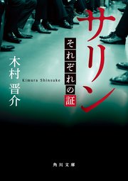 サリン それぞれの証