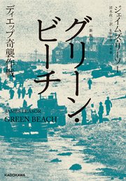 〔新版〕 グリーン・ビーチ ディエップ奇襲作戦