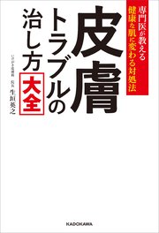 専門医が教える健康な肌に変わる対処法 皮膚トラブルの治し方大全