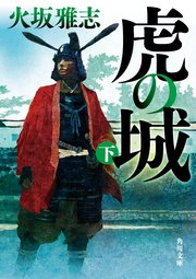虎の城
