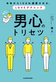 本命から100％溺愛される、LOVEテクニック 男心のトリセツ