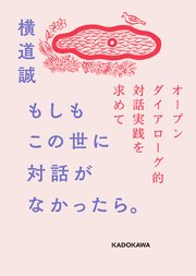 もしもこの世に対話がなかったら。 オープンダイアローグ的対話実践を求めて