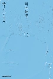 持っている人