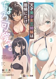 天才美少女三姉妹は居候にだけちょろ可愛い。