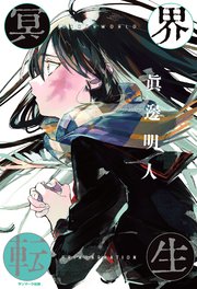 冥界転生