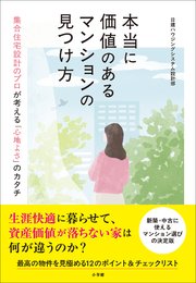 本当に価値のあるマンションの見つけ方 ～集合住宅設計のプロが語る「心地よさ」のカタチ～