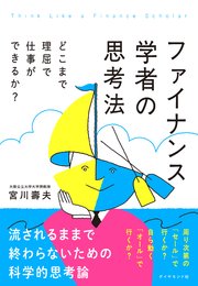 ファイナンス学者の思考法