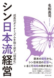 シン日本流経営