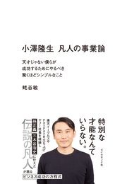 小澤隆生 凡人の事業論