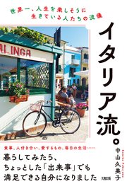 イタリア流。（大和出版）