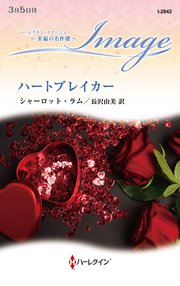 ハートブレイカー【ハーレクイン・イマージュ版】