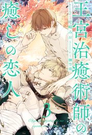 王宮治癒術師の癒しの恋人【3】